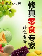 想不想修真零食