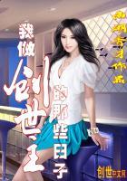 我当创世主的日子