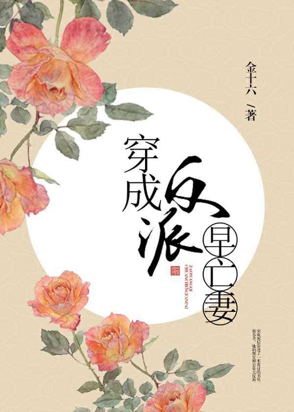 穿成反派早亡妻木妖娆