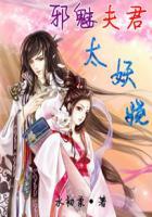 邪魅鬼夫 别傲娇