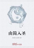 由简入深全文阅读