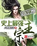 史上最强宗主免费听书网