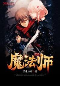 双子座的魔法师