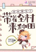 末世重生之带着全村来种田只打雷不下雨