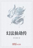 幻仙劫离奇失踪