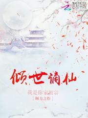 倾世谪仙 叶下仙