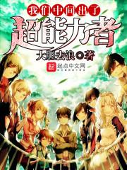 我们超能力者电影版