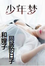 少年梦免费阅读主角王二柱林芳