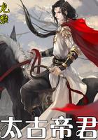 太古帝君境界划分