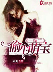 偷生一个萌宝宝免费