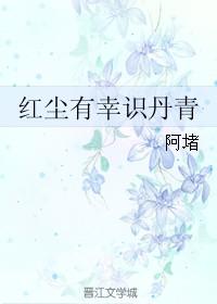 红尘有幸识丹青全文免费阅读