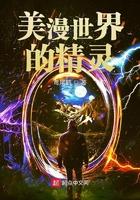 美漫世界的小精灵