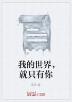 我的世界就只有你了