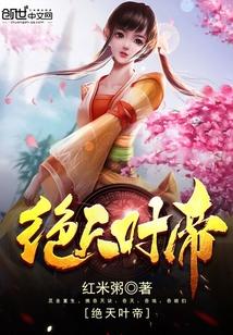 绝天叶帝红米粥