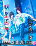 明星医师TXT全本免费