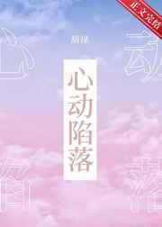 心动陷落讲的什么