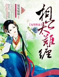 妃常难搞在线阅读