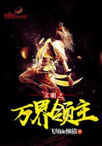文明之万界领主钟默