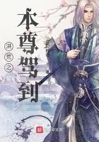 洪荒之本尊驾到TXT