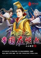 网游之帝国崛起中txt