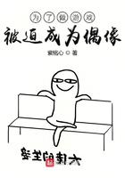 为了做游戏被迫成为偶像的