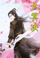 天冥决 随笔不随缘 红袖添香