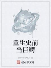 重生成史前巨鳄