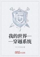 穿越我的世界之