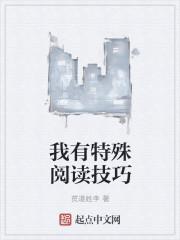 我有特殊阅读技巧无弹窗