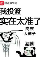 我投篮实在太准了英语