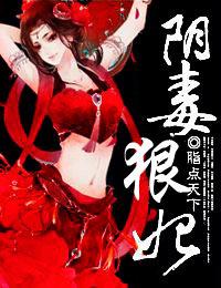 阴毒狠妃肖湘羽布阵