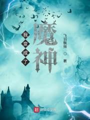 我变成了魔神作文