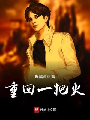 重回一把火有几个女主角