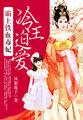 冷王霸宠毒妃要出嫁