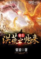 重生洪荒之帝皇最新章节