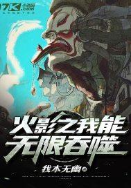 火影之我能无限吞噬最新章节更新时间