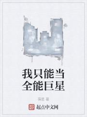 我只能当全能巨星百度百科