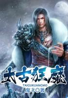 太古狂魔顾长歌
