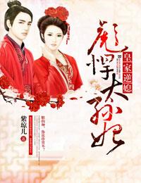 第一章 皇家逆子