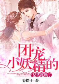 团宠小妖精的马甲要爆了 美提子