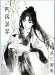 网络黑界知名榜