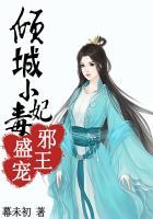 邪王盛宠倾城小医妃免费阅读全文