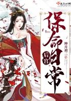 后宫保命日常全文