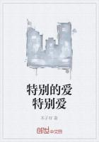 特别的爱特别的人