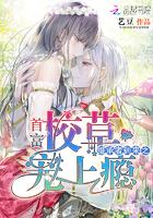 继承者驾到校草闹够没百度百科