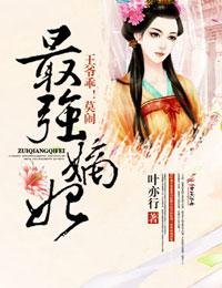 最强弃妃王爷霸气侧漏