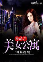 极品之美女公寓在线观看