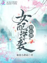 女配逆袭修仙路