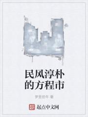 民风淳朴啥意思