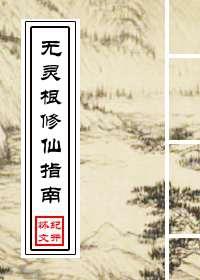 无灵根修炼